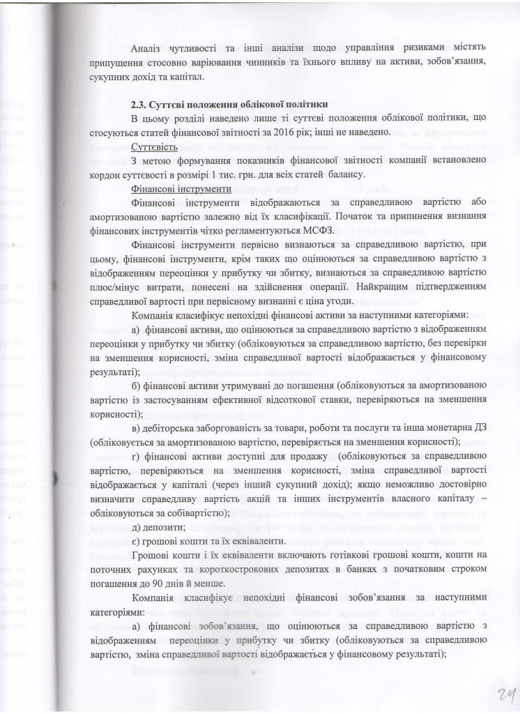 Примітки до фінансової звітності ООО Фінансова компанія Корнер