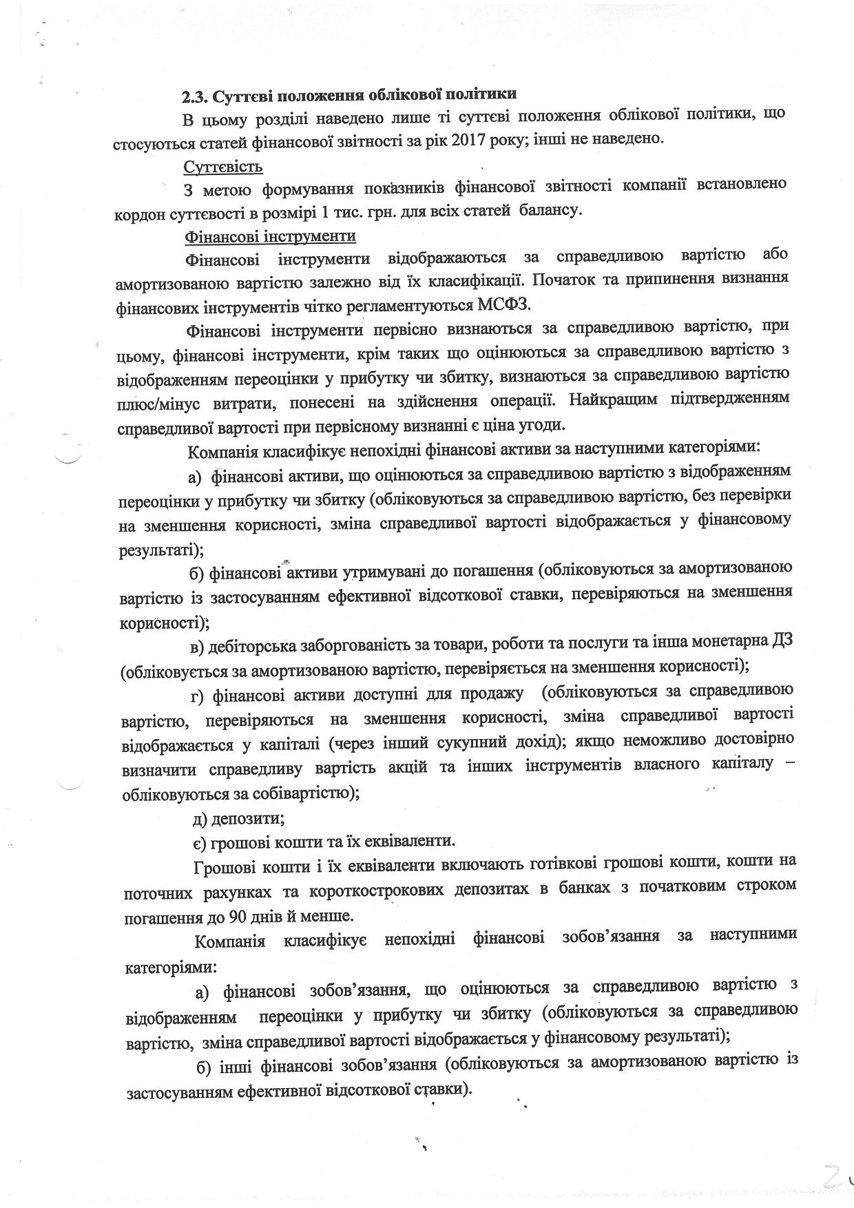 Примітки до фінансової звітності ООО Фінансова компанія Корнер