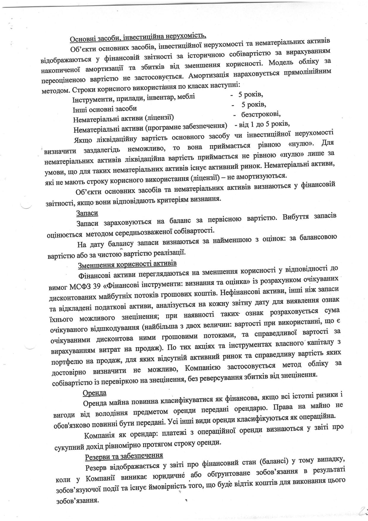 Примітки до фінансової звітності ООО Фінансова компанія Корнер