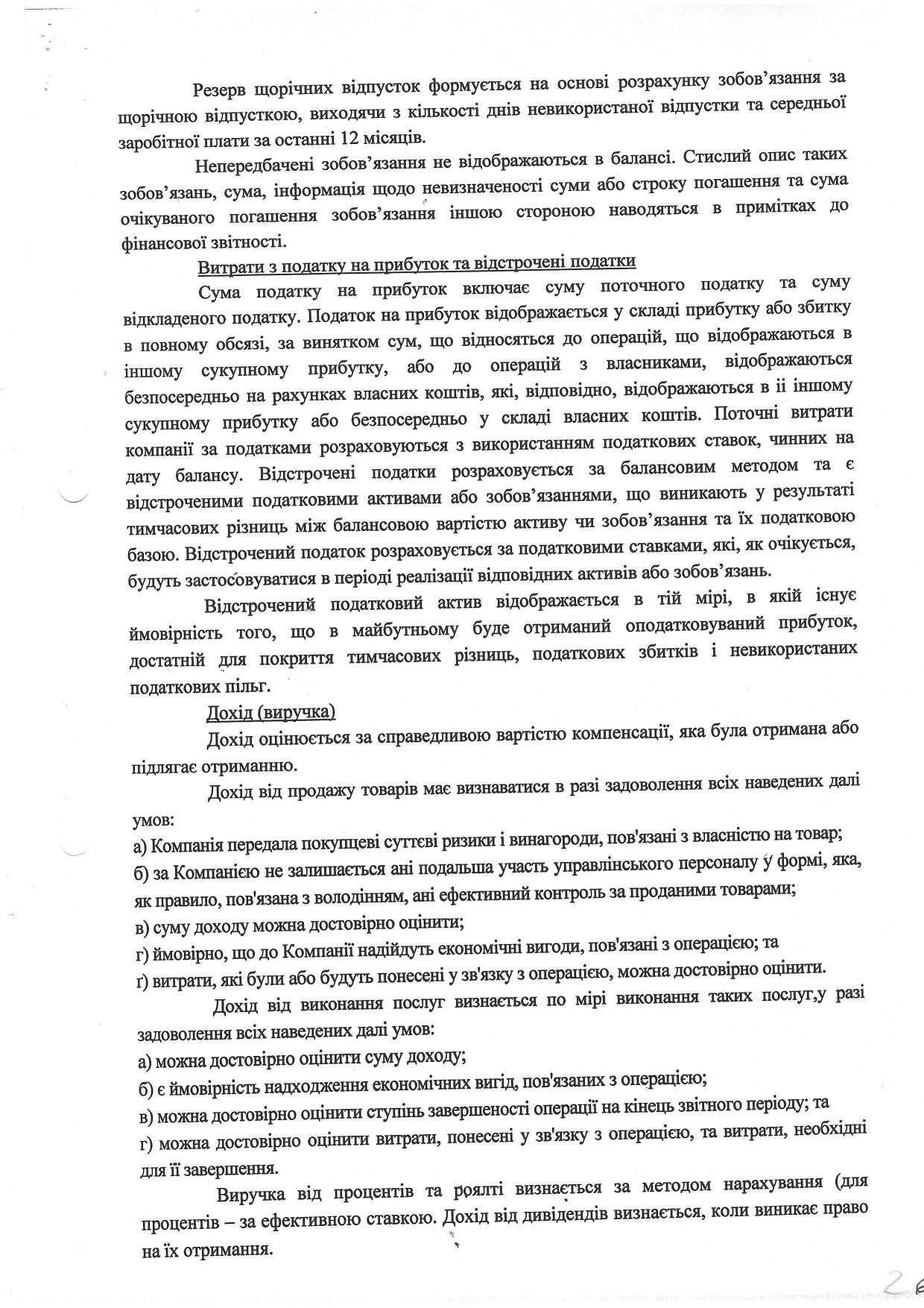 Примітки до фінансової звітності ООО Фінансова компанія Корнер