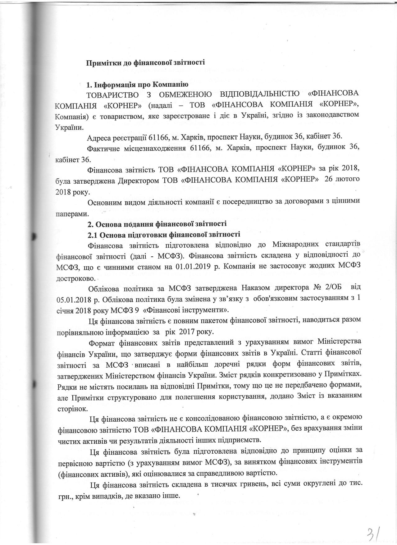 Примітки до фінансової звітності ООО Фінансова компанія Корнер