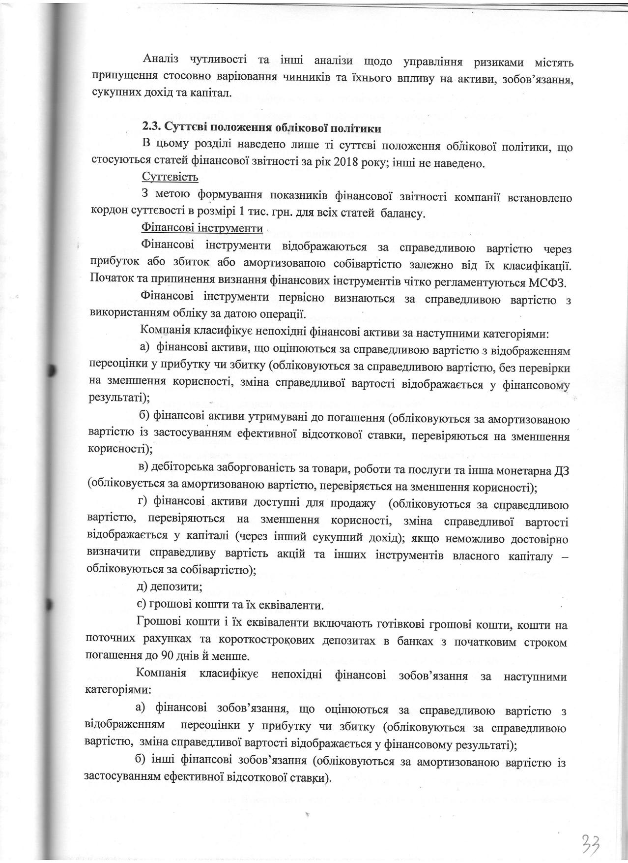 Примітки до фінансової звітності ООО Фінансова компанія Корнер