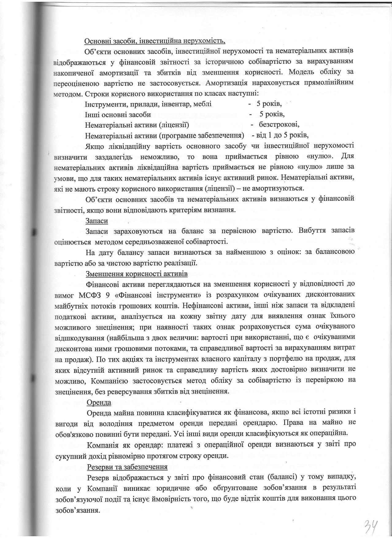 Примітки до фінансової звітності ООО Фінансова компанія Корнер