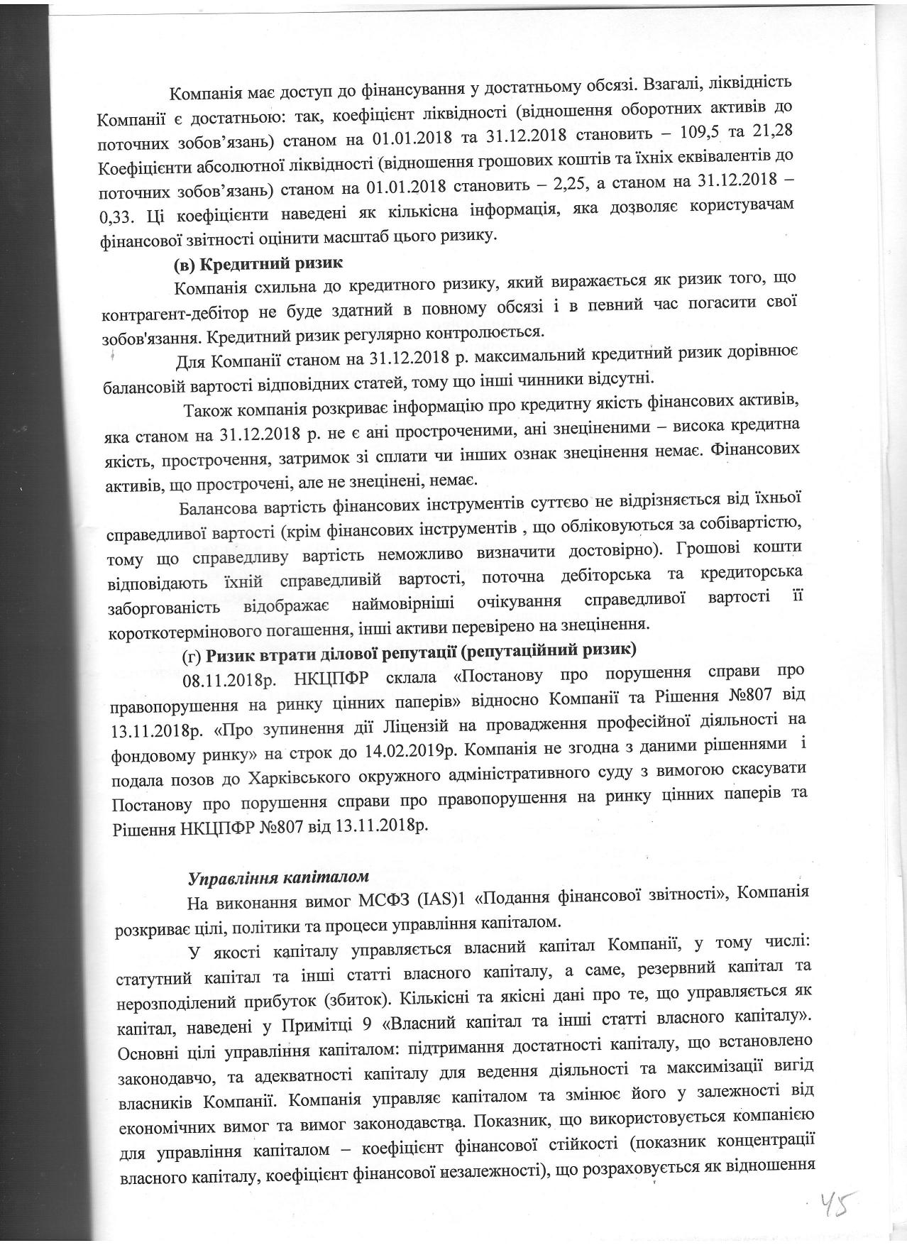 Примітки до фінансової звітності ООО Фінансова компанія Корнер